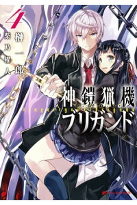 楽天kobo電子書籍ストア 神鎧猟機ブリガンド 4 榊一郎 楽天kobo電子書籍ストア 神鎧猟機ブリガンド 4 榊一郎